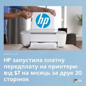 HP запустила платну передплату на принтери: від $7 на місяць за друк 20 сторінок