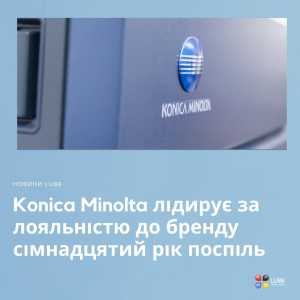 Konica Minolta лідирує за лояльністю до бренду сімнадцятий рік поспіль