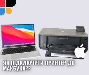 Як підключити принтер до Макбука?