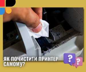 Як почистити принтер самому