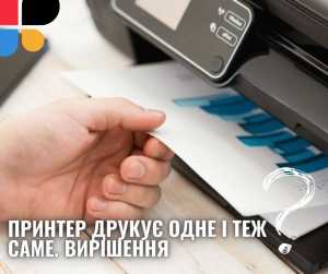 Принтер друкує одне і теж саме. Як вирішити?