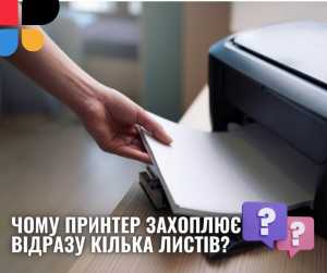 Чому принтер захоплює відразу кілька листів? Причини, вирішення