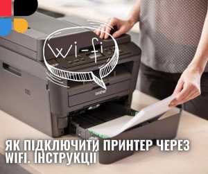 Як підключити принтер через WiFi. Інструкції