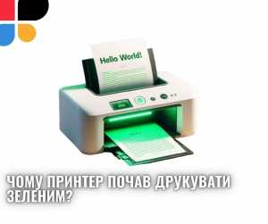 Чому принтер почав друкувати зеленим?