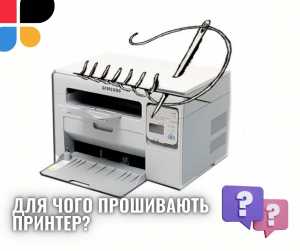 Для чого прошивають принтер, як прошити?