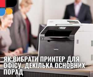 Як вибрати принтер для офісу. Декілька основних порад
