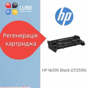 Регенерація картриджа HP №59X Black (CF259X)