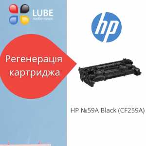 Регенерація картриджа HP №59A Black (CF259A)