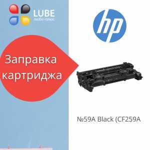 Заправка картриджа HP №59A Black (CF259A)