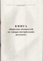 Книга обор.відом. по ТМР 100л.офс (44165)