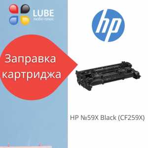 Заправка картриджа HP №59X Black (CF259X)