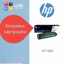 Заправка картриджа HP №106A (W1106A)