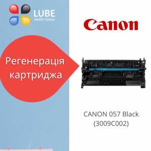 Регенерація картриджа CANON 057 Black (3009C002)