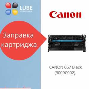 Заправка картриджа CANON 057 Black (3009C002)
