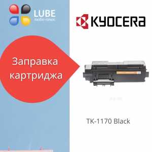 Заправка картриджа KYOCERA TK-1170 black