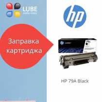 Заправка картриджа HP №79A Black (CF279A)